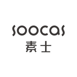 soocas/素士