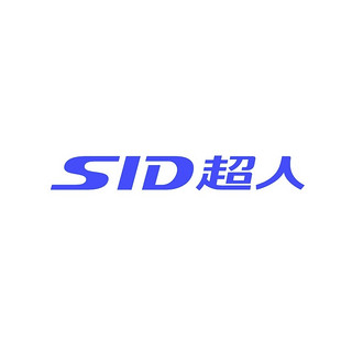 sid/超人