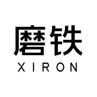 xiron/磨铁